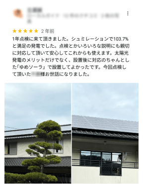 1年点検に来ていただきました。シュミレーションで103.7%と満足の発電でした。点検とか色々な説明にも親切に対応して頂いて安心してこれからも使えます。太陽光発電のメリットだけでなく、設置後に対応のきちんとした「ゆめソーラー」で設置してよかったです。今回点検していただいた方、お世話になりました。