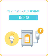 ちょっとした予備電源 独立型