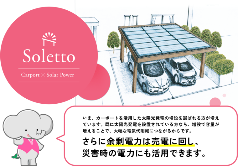 ソレット 太陽光発電の増設にも最適！ 増設分をほとんど売電できるので大幅な売電収入増に！
