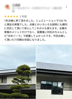 1年点検に来ていただきました。シュミレーションで103.7%と満足の発電でした。点検とかいろいろな説明にも親切に対応していただいて安心してこれからも使えます。太陽光発電のメリットだけでなく設置後に対応のちゃんとした「ゆめソーラー」で設置してよかったです。今回点検していただいた方、お世話になりました。