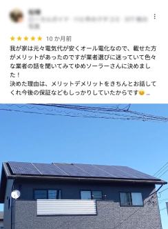 我が家は元々電気代が安くオール電化なので、載せた方がメリットがあったのですが業者選びに迷っていて色々な業者の話をきいてみてゆめソーラーさんに決めました！決めた理由は、メリット・デメリットをきちんとお話してくれ今後の保証などもしっかりしていたからです。