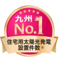 住宅用太陽光発電設置件数 九州ナンバーワン