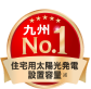 住宅用太陽光発電設置容量 九州ナンバーワン