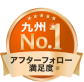 太陽光発電アフターフォロー満足度 九州ナンバーワン