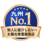 知人に紹介したい太陽光発電販売店 九州ナンバーワン