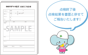 点検終了後点検結果を書面と併せてご報告いたします！