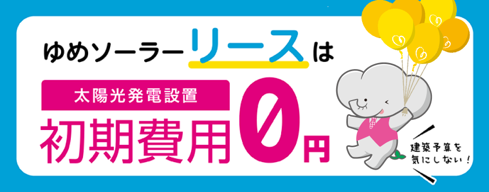 ゆめソーラーリースは太陽光発電設定 初期費用0円