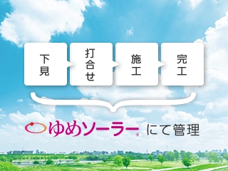 下見・打ち合わせ・施工・完工 ゆめソーラーにて管理