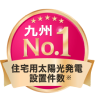 住宅用太陽光発電設置件数 九州ナンバーワン
