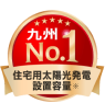 住宅用太陽光発電設置容量 九州ナンバーワン