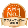 アフターフォロー満足度 九州ナンバーワン