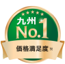 価格満足度 九州ナンバーワン