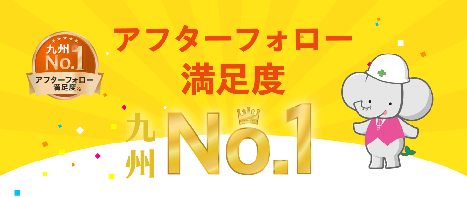 アフターフォロー満足度 九州ナンバーワン