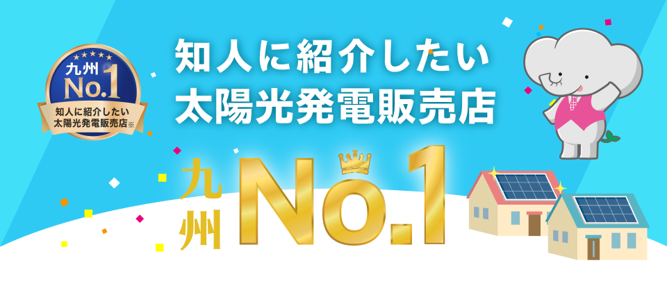知人に紹介したい太陽光発電販売店 九州ナンバーワン