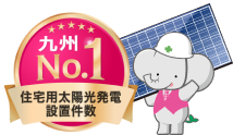 住宅用太陽光発電設置件数 九州ナンバーワン