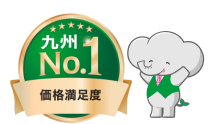 価格満足度 九州ナンバーワン