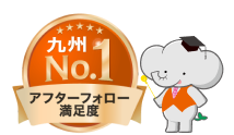 アフターフォロー満足度 九州ナンバーワン