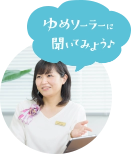 ゆめソーラーに聞いてみよう