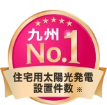 住宅用太陽光発電設置件数 九州ナンバーワン