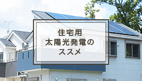 住宅用太陽光発電のススメ