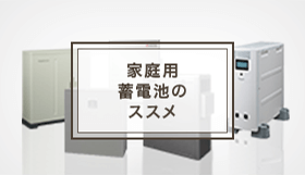 家庭用蓄電池のススメ
