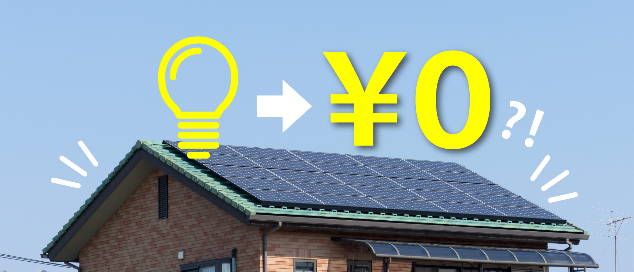 太陽光発電を設置する
