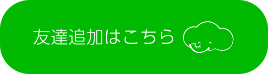 友達追加はこちらから