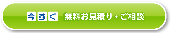 見積もり・お問い合わせはこちら