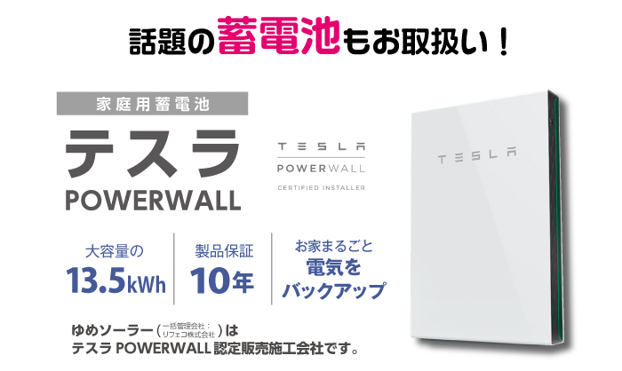 話題の蓄電池もお取扱い！