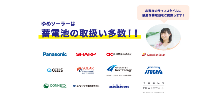 ゆめソーラーは蓄電池の取り扱い多数！
