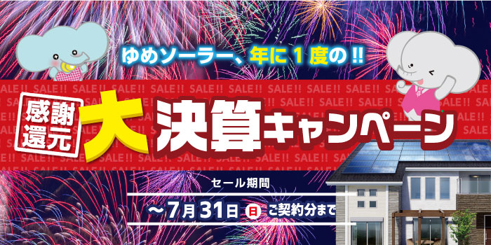 年に１度の大決算キャンペーン