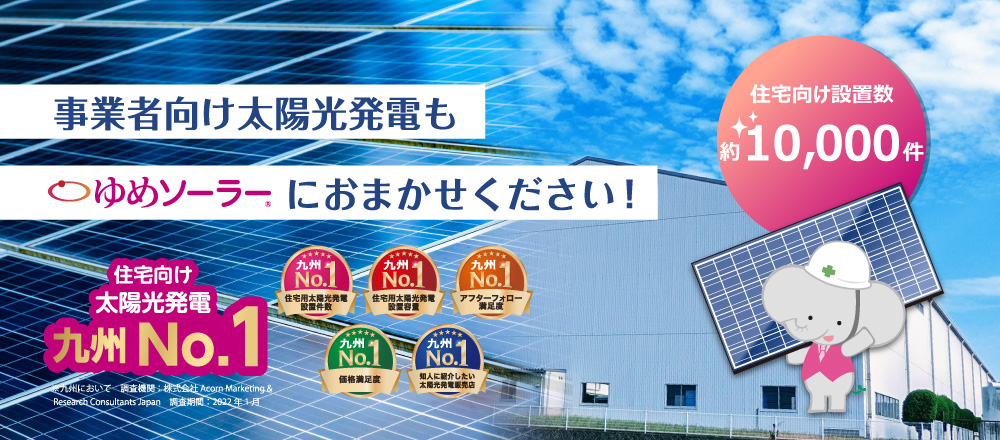 ゆめソーラーの事業者向け太陽光発電