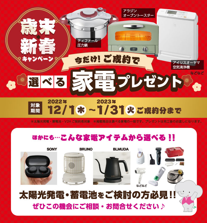 2022年歳末新春キャンペーン