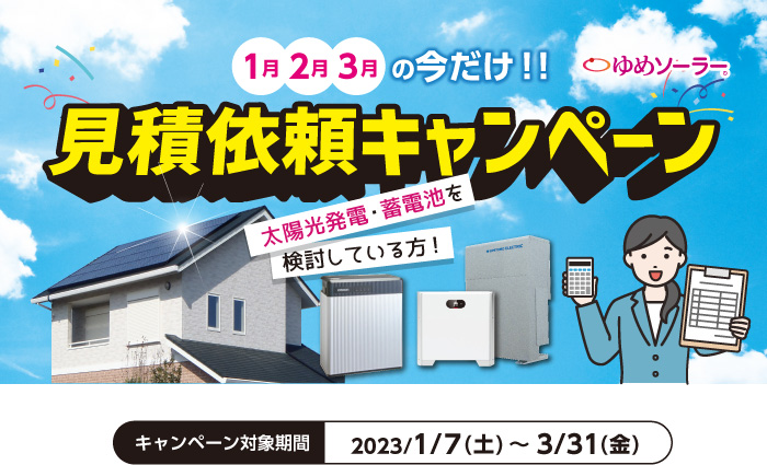 【今だけ！】見積依頼キャンペーン