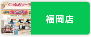 福岡店