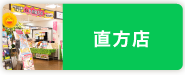 直方店