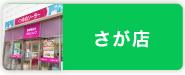 さが店