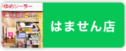 はません店
