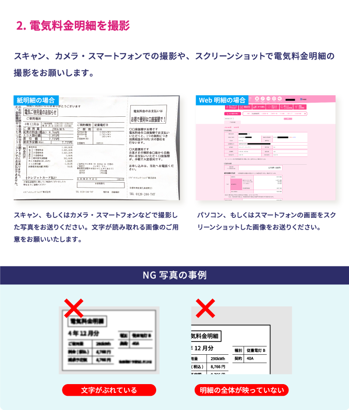 電気料金明細を撮影