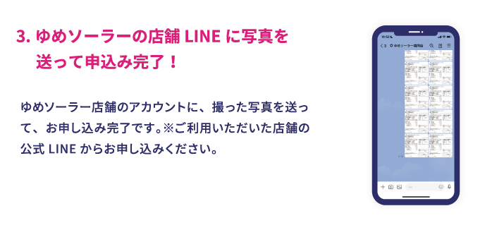 ゆめソーラー店舗LINEに投稿