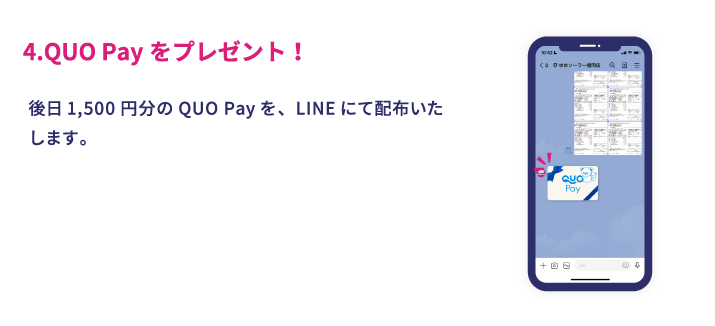 QUOPayをプレゼント