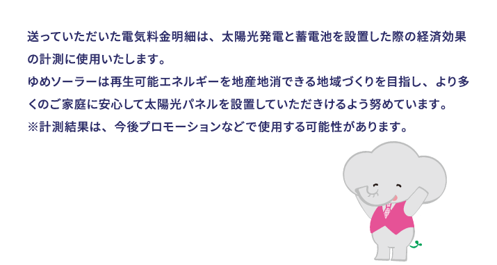 送っていただいた電気料金明細は経済効果の計測に使用いたします