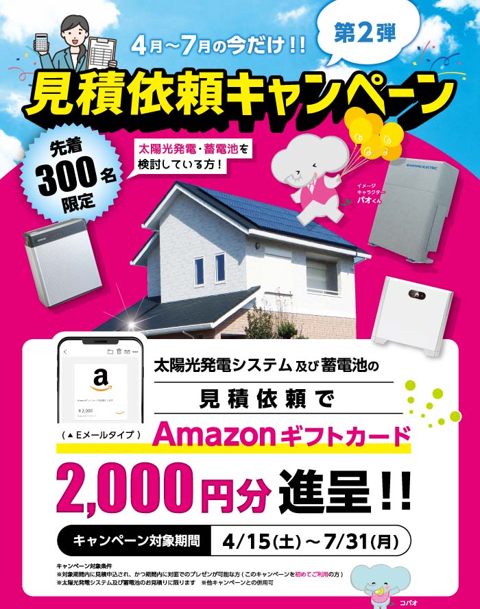 【第2弾】見積依頼キャンペーン