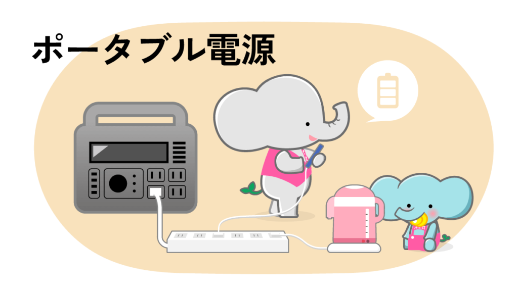 ポータブル電源