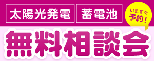 太陽光発電と蓄電池の無料相談会！いますぐ予約！