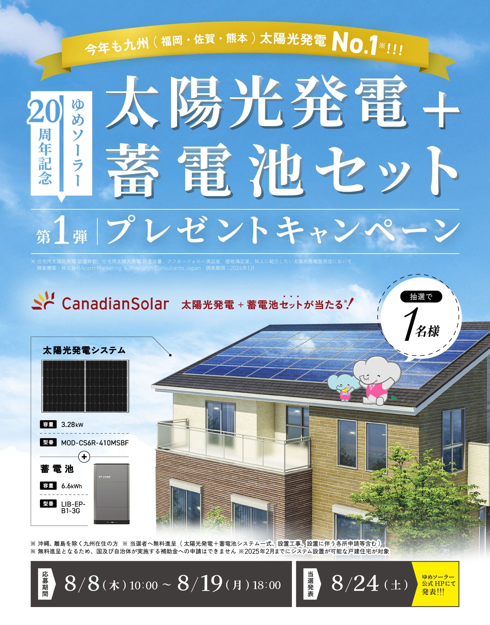太陽光発電+蓄電池セット第1弾プレゼントキャンペーン