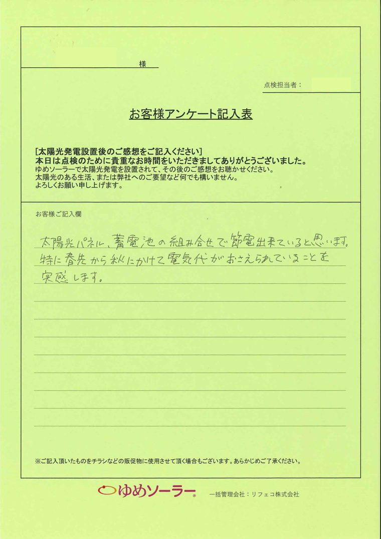 福岡県福岡市 N様邸のお客様アンケート：太陽光パネル、蓄電池の組み合わせで節電できていると思います。 とくに春先から秋にかけて電気代が抑えられていることを実感します。