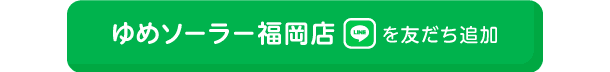 ゆめソーラー福岡店を友だち追加