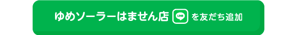 ゆめソーラーはません店を友だち追加