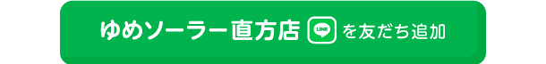 ゆめソーラー直方店を友だち追加